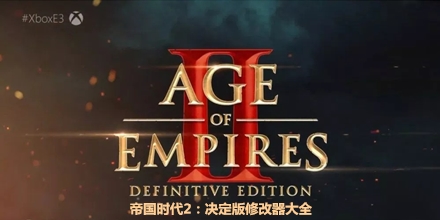 帝國時代2：決定版修改器大全