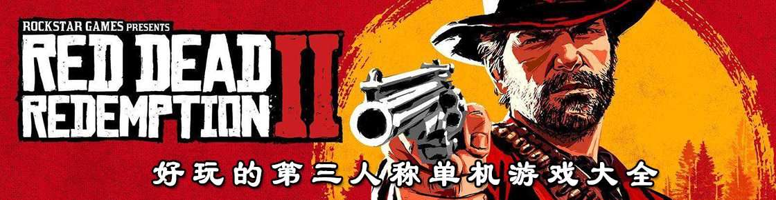 好玩的第三人称单机游戏大全
