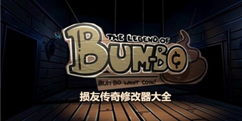 損友傳奇修改器大全