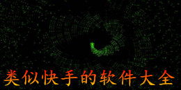 類似快手的軟件大全