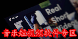 音樂短視頻軟件專區(qū)