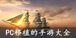 PC移植的手游大全