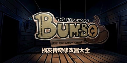 損友傳奇修改器大全