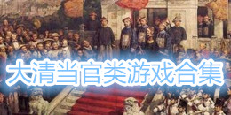 大清當官類游戲合集