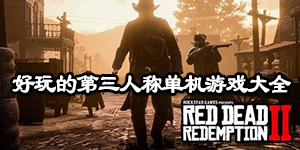 好玩的第三人稱單機游戲大全