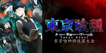 東京喰種修改器大全
