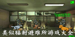 類似輻射避難所游戲大全