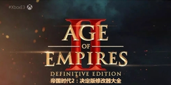 帝國時代2：決定版修改器大全