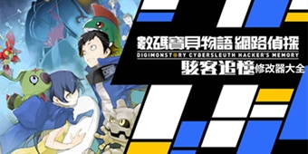 數碼寶貝物語：駭客追憶修改器大全