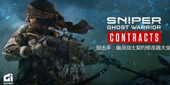 狙擊手：幽靈戰士契約修改器大全