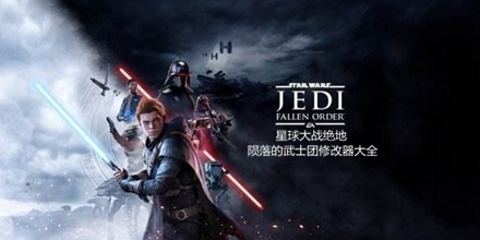 星球大戰(zhàn)絕地：隕落的武士團(tuán)修改器大全