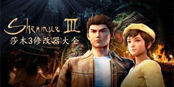 莎木3修改器大全