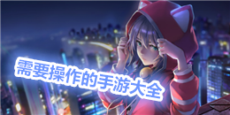 需要操作的手游大全