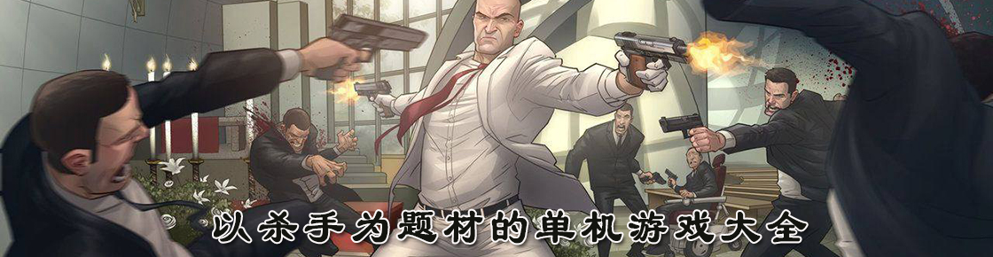 以殺手為題材的單機游戲大全