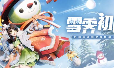 《決戰平安京》日和坊新皮膚【雪霽初晴】入手價值分析