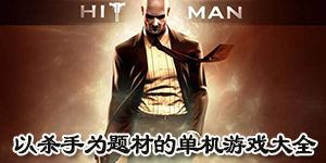 以殺手為題材的單機游戲大全