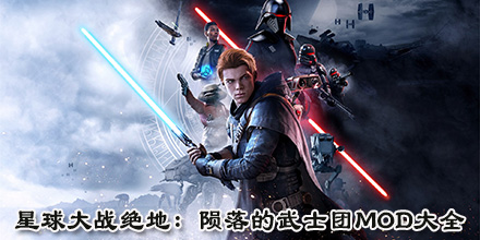 星球大戰(zhàn)絕地：隕落的武士團MOD大全