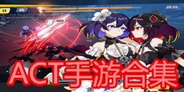 ACT手游合集
