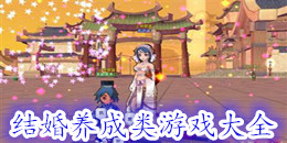 結婚養(yǎng)成類游戲大全