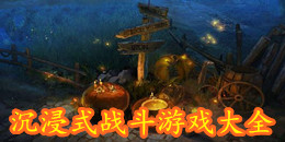 沉浸式戰斗游戲大全