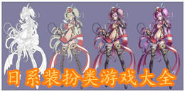 日系裝扮類游戲大全
