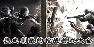 熱血刺激的槍戰游戲大全