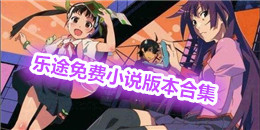 樂途免費小說版本合集