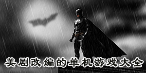 美劇改編的單機游戲大全