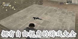 擁有自由視角的游戲大全