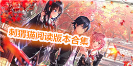 刺猬貓閱讀版本合集