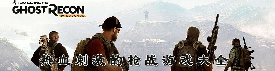 熱血刺激的槍戰(zhàn)游戲大全