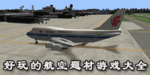 好玩的航空題材游戲大全