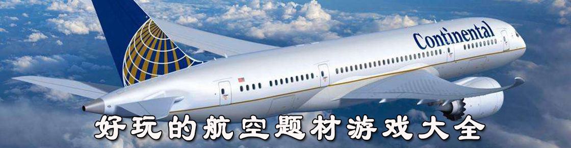 好玩的航空題材游戲大全