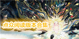 點眾閱讀版本合集