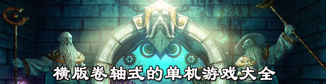 橫版卷軸式的單機游戲大全