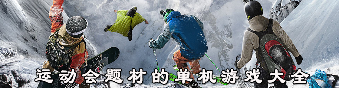 運動會題材的單機游戲大全