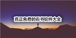 真正免費的看書軟件大全