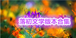 落初文學版本合集