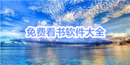 免費看書看小說軟件大全