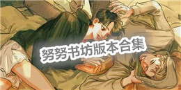 努努書坊版本合集