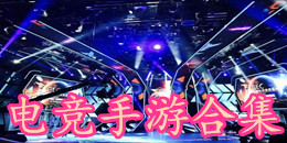 電競手游合集