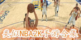 類似NBA2K手游合集