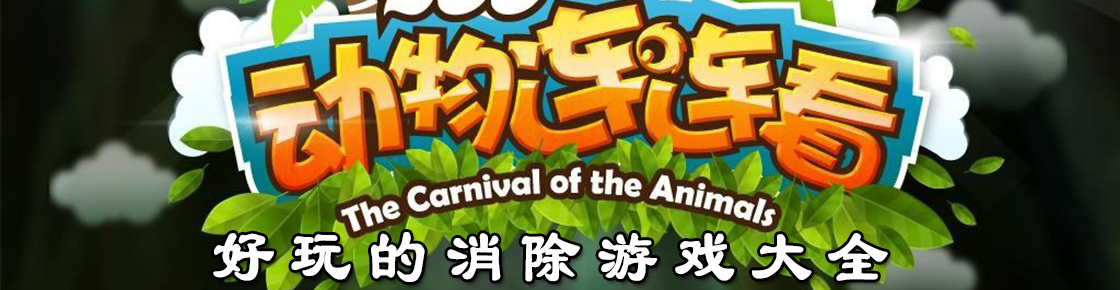 好玩的消除游戲大全