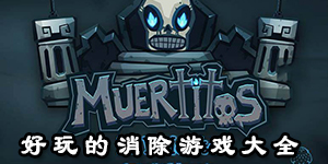 好玩的消除游戲大全