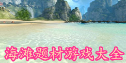 海灘題材游戲大全