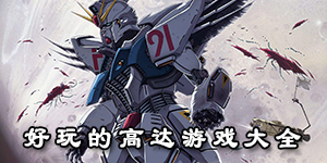 好玩的高達游戲大全