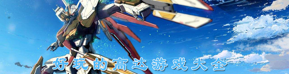 好玩的高達游戲大全