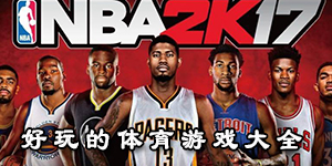 好玩的體育游戲大全