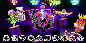 類似節奏大師游戲大全