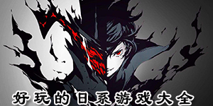 好玩的日系游戲大全